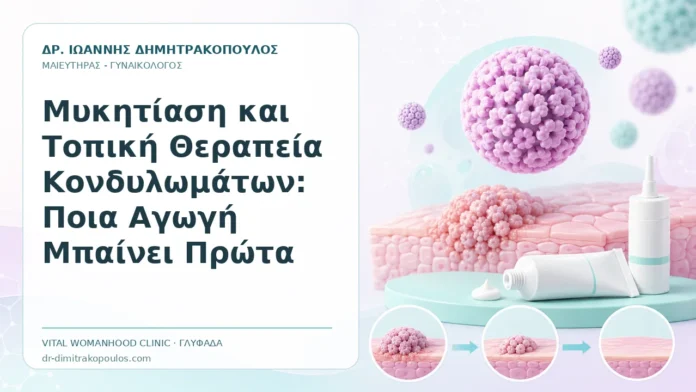 Μυκητίαση και Τοπική Θεραπεία Κονδυλωμάτων: Ποια Αγωγή Μπαίνει Πρώτα - Δρ. Ιωάννης Δημητρακόπουλος, Γυναικολόγος Γλυφάδα
