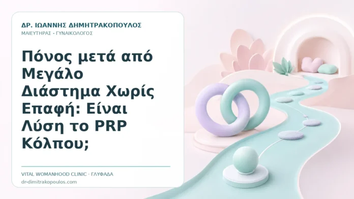 Πόνος μετά από Μεγάλο Διάστημα Χωρίς Επαφή: Είναι Λύση το PRP Κόλπου; Πόνος μετά από Μεγάλο Διάστημα Χωρίς Επαφή: Είναι Λύση το PRP Κόλπου; - Δρ. Ιωάννης Δημητρακόπουλος, Γυναικολόγος Γλυφάδα