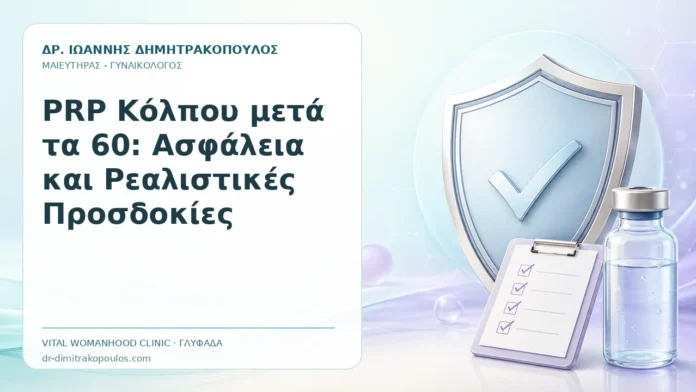 PRP Κόλπου μετά τα 60: Ασφάλεια και Ρεαλιστικές Προσδοκίες PRP Κόλπου μετά τα 60: Ασφάλεια και Ρεαλιστικές Προσδοκίες - Δρ. Ιωάννης Δημητρακόπουλος, Γυναικολόγος Γλυφάδα