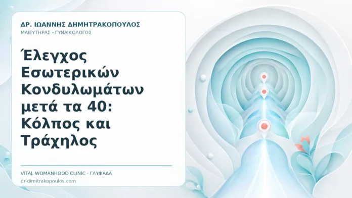 Έλεγχος Εσωτερικών Κονδυλωμάτων μετά τα 40: Κόλπος και Τράχηλος Έλεγχος Εσωτερικών Κονδυλωμάτων μετά τα 40: Κόλπος και Τράχηλος - Δρ. Ιωάννης Δημητρακόπουλος, Γυναικολόγος Γλυφάδα