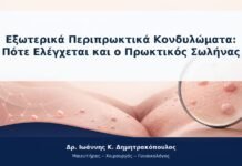 Εξωτερικά Περιπρωκτικά Κονδυλώματα: Πότε Ελέγχεται και ο Πρωκτικός Σωλήνας