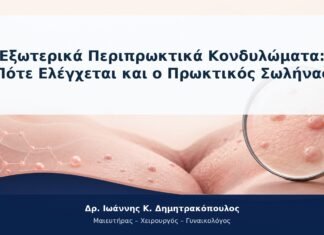 Εξωτερικά Περιπρωκτικά Κονδυλώματα: Πότε Ελέγχεται και ο Πρωκτικός Σωλήνας Εξωτερικά Περιπρωκτικά Κονδυλώματα: Πότε Ελέγχεται και ο Πρωκτικός Σωλήνας