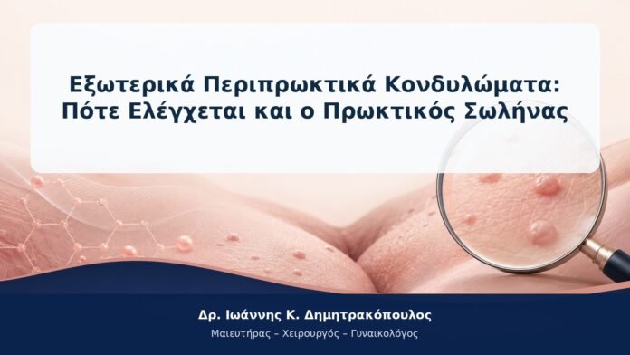 Εξωτερικά Περιπρωκτικά Κονδυλώματα: Πότε Ελέγχεται και ο Πρωκτικός Σωλήνας Εξωτερικά Περιπρωκτικά Κονδυλώματα: Πότε Ελέγχεται και ο Πρωκτικός Σωλήνας