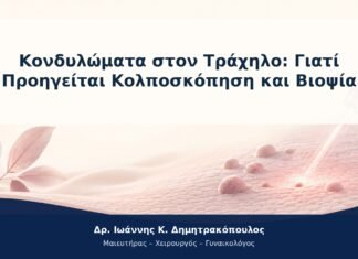 Κονδυλώματα στον Τράχηλο: Γιατί Προηγείται Κολποσκόπηση και Βιοψία Κονδυλώματα στον Τράχηλο: Γιατί Προηγείται Κολποσκόπηση και Βιοψία