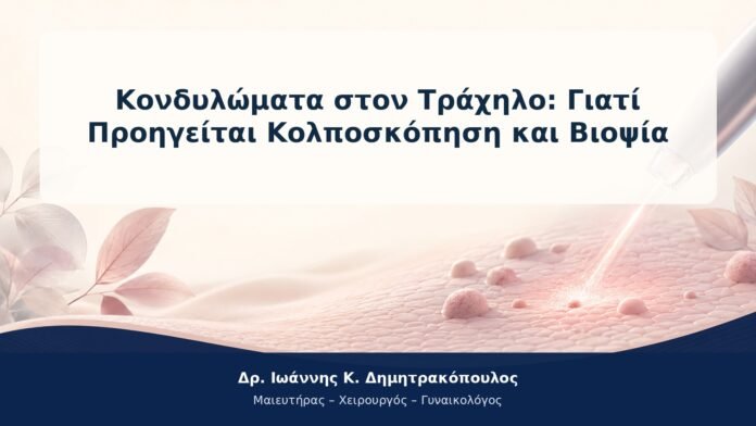 Κονδυλώματα στον Τράχηλο: Γιατί Προηγείται Κολποσκόπηση και Βιοψία