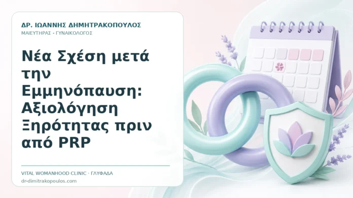 Νέα Σχέση μετά την Εμμηνόπαυση: Αξιολόγηση Ξηρότητας πριν από PRP Νέα Σχέση μετά την Εμμηνόπαυση: Αξιολόγηση Ξηρότητας πριν από PRP - Δρ. Ιωάννης Δημητρακόπουλος, Γυναικολόγος Γλυφάδα
