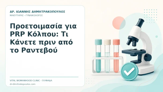 Προετοιμασία για PRP Κόλπου: Τι Κάνετε πριν από το Ραντεβού - Δρ. Ιωάννης Δημητρακόπουλος, Γυναικολόγος Γλυφάδα