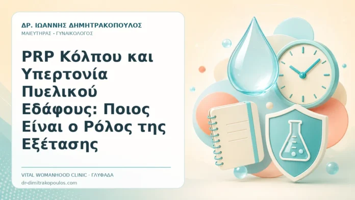 PRP Κόλπου και Υπερτονία Πυελικού Εδάφους: Ποιος Είναι ο Ρόλος της Εξέτασης PRP Κόλπου και Υπερτονία Πυελικού Εδάφους: Ποιος Είναι ο Ρόλος της Εξέτασης - Δρ. Ιωάννης Δημητρακόπουλος, Γυναικολόγος Γλυφάδα