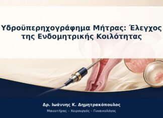 Υδροϋπερηχογράφημα Μήτρας: Έλεγχος της Ενδομητρικής Κοιλότητας