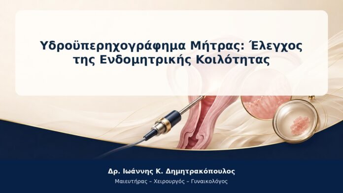 Υδροϋπερηχογράφημα Μήτρας: Έλεγχος της Ενδομητρικής Κοιλότητας Υδροϋπερηχογράφημα Μήτρας: Έλεγχος της Ενδομητρικής Κοιλότητας