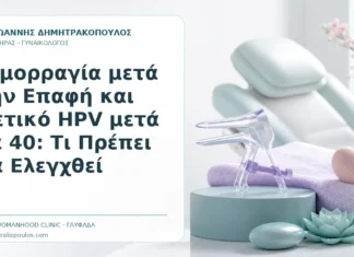 Αιμορραγία μετά την Επαφή και Θετικό HPV μετά τα 40: Τι Πρέπει να Ελεγχθεί Αιμορραγία μετά την Επαφή και Θετικό HPV μετά τα 40: Τι Πρέπει να Ελεγχθεί - Δρ. Ιωάννης Δημητρακόπουλος, Γυναικολόγος Γλυφάδα
