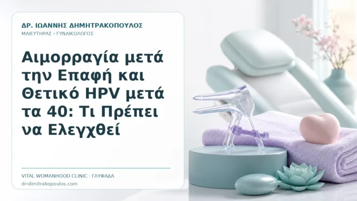 Αιμορραγία μετά την Επαφή και Θετικό HPV μετά τα 40: Τι Πρέπει να Ελεγχθεί Αιμορραγία μετά την Επαφή και Θετικό HPV μετά τα 40: Τι Πρέπει να Ελεγχθεί - Δρ. Ιωάννης Δημητρακόπουλος, Γυναικολόγος Γλυφάδα