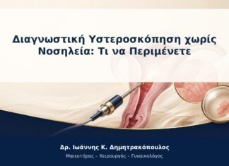 Διαγνωστική Υστεροσκόπηση χωρίς Νοσηλεία: Τι να Περιμένετε