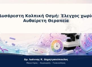 Δυσάρεστη Κολπική Οσμή: Έλεγχος χωρίς Αυθαίρετη Θεραπεία Δυσάρεστη Κολπική Οσμή: Έλεγχος χωρίς Αυθαίρετη Θεραπεία
