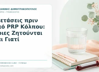 Εξετάσεις πριν από PRP Κόλπου: Ποιες Ζητούνται και Γιατί Εξετάσεις πριν από PRP Κόλπου: Ποιες Ζητούνται και Γιατί - Δρ. Ιωάννης Δημητρακόπουλος, Γυναικολόγος Γλυφάδα