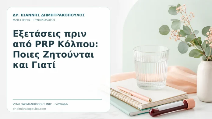 Εξετάσεις πριν από PRP Κόλπου: Ποιες Ζητούνται και Γιατί - Δρ. Ιωάννης Δημητρακόπουλος, Γυναικολόγος Γλυφάδα