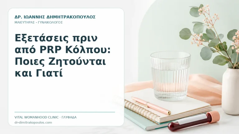 Εξετάσεις πριν από PRP Κόλπου: Ποιες Ζητούνται και Γιατί - Δρ. Ιωάννης Δημητρακόπουλος, Γυναικολόγος Γλυφάδα