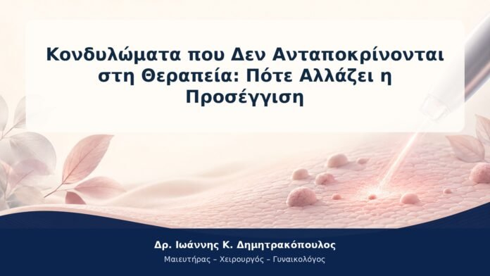 Κονδυλώματα που Δεν Ανταποκρίνονται στη Θεραπεία: Πότε Αλλάζει η Προσέγγιση