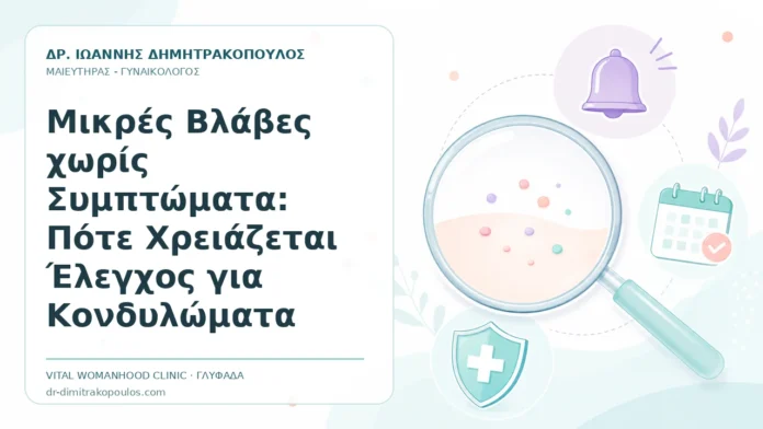 Μικρές Βλάβες χωρίς Συμπτώματα: Πότε Χρειάζεται Έλεγχος για Κονδυλώματα Μικρές Βλάβες χωρίς Συμπτώματα: Πότε Χρειάζεται Έλεγχος για Κονδυλώματα - Δρ. Ιωάννης Δημητρακόπουλος, Γυναικολόγος Γλυφάδα