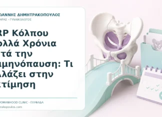 PRP Κόλπου Πολλά Χρόνια μετά την Εμμηνόπαυση: Τι Αλλάζει στην Εκτίμηση - Δρ. Ιωάννης Δημητρακόπουλος, Γυναικολόγος Γλυφάδα