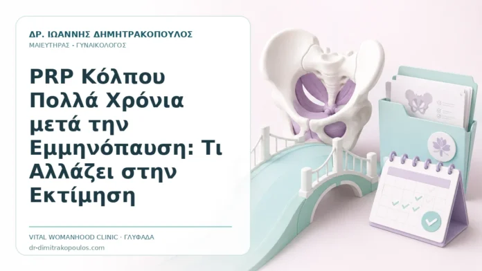 PRP Κόλπου Πολλά Χρόνια μετά την Εμμηνόπαυση: Τι Αλλάζει στην Εκτίμηση PRP Κόλπου Πολλά Χρόνια μετά την Εμμηνόπαυση: Τι Αλλάζει στην Εκτίμηση - Δρ. Ιωάννης Δημητρακόπουλος, Γυναικολόγος Γλυφάδα