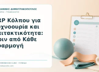 PRP Κόλπου για Συχνοουρία και Επιτακτικότητα: Πριν από Κάθε Εφαρμογή PRP Κόλπου για Συχνοουρία και Επιτακτικότητα: Πριν από Κάθε Εφαρμογή - Δρ. Ιωάννης Δημητρακόπουλος, Γυναικολόγος Γλυφάδα