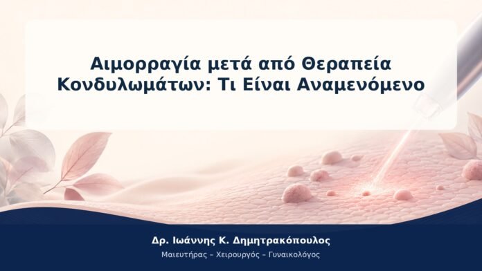 Αιμορραγία μετά από Θεραπεία Κονδυλωμάτων: Τι Είναι Αναμενόμενο