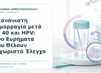 Ακανόνιστη Αιμορραγία μετά τα 40 και HPV: Δύο Ευρήματα που Θέλουν Ξεχωριστό Έλεγχο - Δρ. Ιωάννης Δημητρακόπουλος, Γυναικολόγος Γλυφάδα