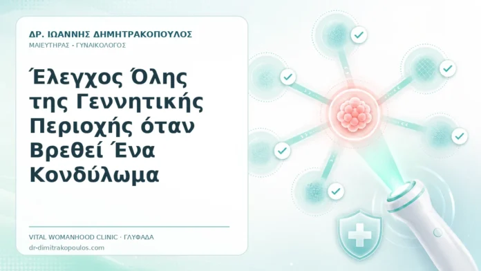 Έλεγχος Όλης της Γεννητικής Περιοχής όταν Βρεθεί Ένα Κονδύλωμα - Δρ. Ιωάννης Δημητρακόπουλος, Γυναικολόγος Γλυφάδα