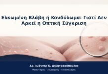 Ελκωμένη Βλάβη ή Κονδύλωμα: Γιατί Δεν Αρκεί η Οπτική Σύγκριση