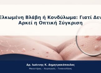 Ελκωμένη Βλάβη ή Κονδύλωμα: Γιατί Δεν Αρκεί η Οπτική Σύγκριση Ελκωμένη Βλάβη ή Κονδύλωμα: Γιατί Δεν Αρκεί η Οπτική Σύγκριση