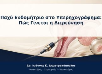 Παχύ Ενδομήτριο στο Υπερηχογράφημα: Πώς Γίνεται η Διερεύνηση