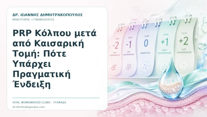 PRP Κόλπου μετά από Καισαρική Τομή: Πότε Υπάρχει Πραγματική Ένδειξη PRP Κόλπου μετά από Καισαρική Τομή: Πότε Υπάρχει Πραγματική Ένδειξη - Δρ. Ιωάννης Δημητρακόπουλος, Γυναικολόγος Γλυφάδα