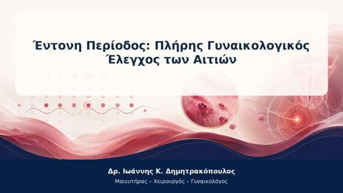 Έντονη Περίοδος: Πλήρης Γυναικολογικός Έλεγχος των Αιτιών