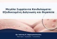 Μεγάλα Συρρέοντα Κονδυλώματα: Εξειδικευμένη Διάγνωση και Θεραπεία