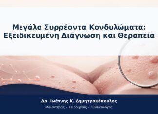 Μεγάλα Συρρέοντα Κονδυλώματα: Εξειδικευμένη Διάγνωση και Θεραπεία Μεγάλα Συρρέοντα Κονδυλώματα: Εξειδικευμένη Διάγνωση και Θεραπεία