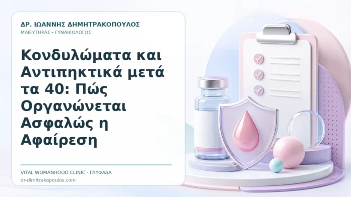 Κονδυλώματα και Αντιπηκτικά μετά τα 40: Πώς Οργανώνεται Ασφαλώς η Αφαίρεση Κονδυλώματα και Αντιπηκτικά μετά τα 40: Πώς Οργανώνεται Ασφαλώς η Αφαίρεση - Δρ. Ιωάννης Δημητρακόπουλος, Γυναικολόγος Γλυφάδα