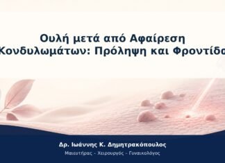 Ουλή μετά από Αφαίρεση Κονδυλωμάτων: Πρόληψη και Φροντίδα Ουλή μετά από Αφαίρεση Κονδυλωμάτων: Πρόληψη και Φροντίδα