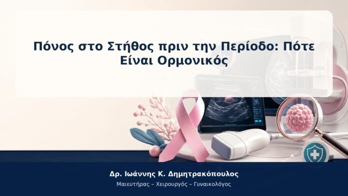 Πόνος στο Στήθος πριν την Περίοδο: Πότε Είναι Ορμονικός Πόνος στο Στήθος πριν την Περίοδο: Πότε Είναι Ορμονικός