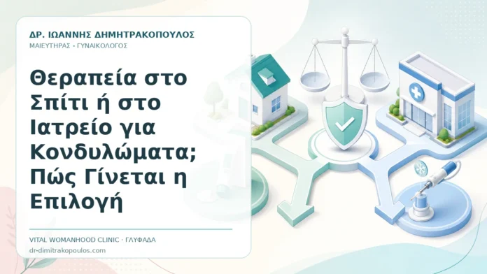 Θεραπεία στο Σπίτι ή στο Ιατρείο για Κονδυλώματα; Πώς Γίνεται η Επιλογή Θεραπεία στο Σπίτι ή στο Ιατρείο για Κονδυλώματα; Πώς Γίνεται η Επιλογή - Δρ. Ιωάννης Δημητρακόπουλος, Γυναικολόγος Γλυφάδα
