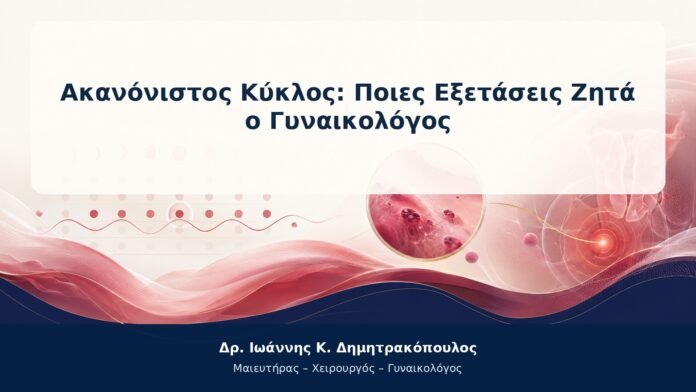 Ακανόνιστος Κύκλος: Ποιες Εξετάσεις Ζητά ο Γυναικολόγος Ακανόνιστος Κύκλος: Ποιες Εξετάσεις Ζητά ο Γυναικολόγος