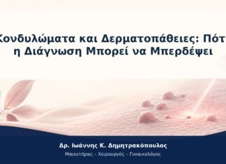 Κονδυλώματα και Δερματοπάθειες: Πότε η Διάγνωση Μπορεί να Μπερδέψει Κονδυλώματα και Δερματοπάθειες: Πότε η Διάγνωση Μπορεί να Μπερδέψει