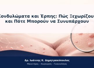 Κονδυλώματα και Έρπης: Πώς Ξεχωρίζουν και Πότε Μπορούν να Συνυπάρχουν Κονδυλώματα και Έρπης: Πώς Ξεχωρίζουν και Πότε Μπορούν να Συνυπάρχουν