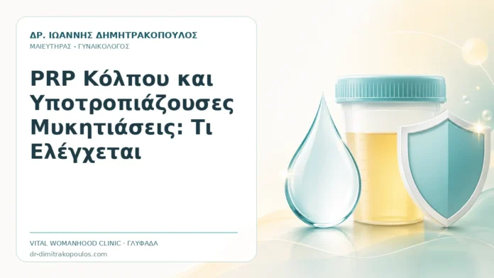 PRP Κόλπου και Υποτροπιάζουσες Μυκητιάσεις: Τι Ελέγχεται - Δρ. Ιωάννης Δημητρακόπουλος, Γυναικολόγος Γλυφάδα