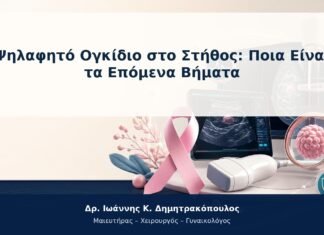 Ψηλαφητό Ογκίδιο στο Στήθος: Ποια Είναι τα Επόμενα Βήματα Ψηλαφητό Ογκίδιο στο Στήθος: Ποια Είναι τα Επόμενα Βήματα