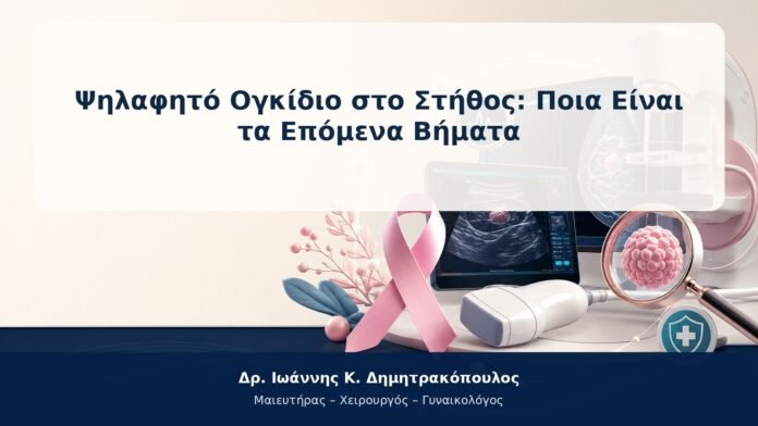 Ψηλαφητό Ογκίδιο στο Στήθος: Ποια Είναι τα Επόμενα Βήματα Ψηλαφητό Ογκίδιο στο Στήθος: Ποια Είναι τα Επόμενα Βήματα