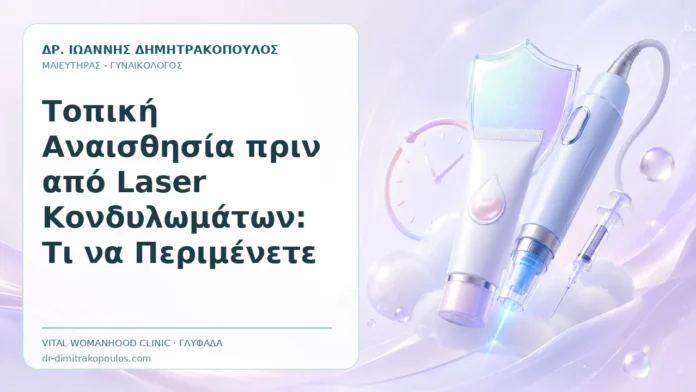 Τοπική Αναισθησία πριν από Laser Κονδυλωμάτων: Τι να Περιμένετε Τοπική Αναισθησία πριν από Laser Κονδυλωμάτων: Τι να Περιμένετε - Δρ. Ιωάννης Δημητρακόπουλος, Γυναικολόγος Γλυφάδα
