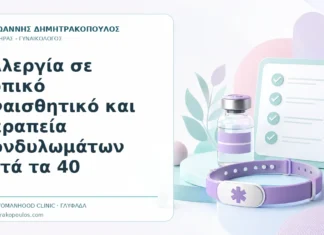 Αλλεργία σε Τοπικό Αναισθητικό και Θεραπεία Κονδυλωμάτων μετά τα 40 - Δρ. Ιωάννης Δημητρακόπουλος, Γυναικολόγος Γλυφάδα