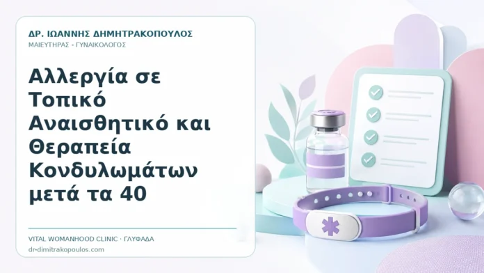 Αλλεργία σε Τοπικό Αναισθητικό και Θεραπεία Κονδυλωμάτων μετά τα 40 Αλλεργία σε Τοπικό Αναισθητικό και Θεραπεία Κονδυλωμάτων μετά τα 40 - Δρ. Ιωάννης Δημητρακόπουλος, Γυναικολόγος Γλυφάδα