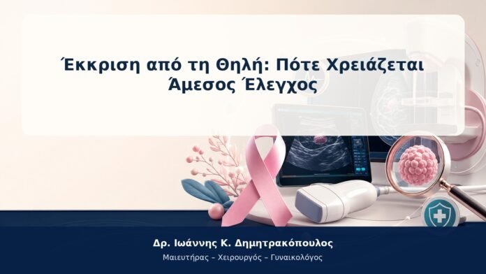 Έκκριση από τη Θηλή: Πότε Χρειάζεται Άμεσος Έλεγχος Έκκριση από τη Θηλή: Πότε Χρειάζεται Άμεσος Έλεγχος
